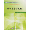 

基础医学实验教学系列教材医学形态学实验