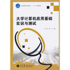 

全国高职高专教育“十一五”规划教材：大学计算机应用基础实训与测试（附盘）