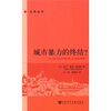 

城市暴力的终结？