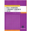 

高等院校信息技术规划教材：算法与数据结构习题精解与实验指导（第2版）