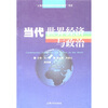 

当代世界经济与政治