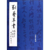

刘艺草书兰亭序出师表