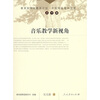 

音乐教学新视角