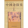 

中国杂技史