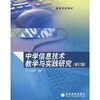 

高等学校教材中学信息技术教学与实践研究修订版