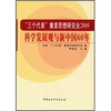 

三个代表重要思想研究会2009：科学发展观与新中国60年