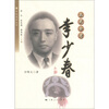 

菊坛名家丛书·文武全才：李少春