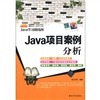 

Java学习路线图：Java项目案例分析