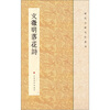 

历代小楷名作选刊：文徵明落花诗