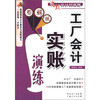 

实战会计训练营工厂会计实账演练图解版