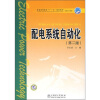 

普通高等教育“十一五”规划教材·高职高专教育：配电系统自动化（第2版）