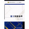 

高等学校计算机专业“十一五”规划教材：数字图像处理