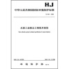 

中华人民共和国国家环境保护标准（HJ434-2008）：水泥工业除尘工程技术规范