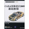 

CAD/CAM/CAE基础与实践：CAXA实体设计2009基础教程（附光盘）