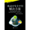 

移动开发全平台解决方案：Android/iOS/Windows Phone