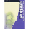

心理学研究方法