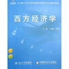 

西方经济学/21世纪全国应用型本科财经管理系列实用规划教材