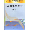 

教育部人才培养模式改革和开放教育试点教材·教学与应用数学专业系列教材：应用概率统计