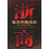 

浙商是怎样炼成的