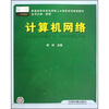 

普通高等学校应用型人才培养系列规划教材计算机网络
