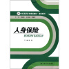 

人身保险/21世纪高职高专规划教材·保险系列