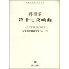 

中国当代作曲家曲库：郭祖荣第十七交响曲（英汉对照）（附CD光盘1张）[Guo ZURONG Symphony No.17