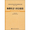 

中国社会学会学术年会获奖论文集（2007·长沙）：和谐社会与社会建设