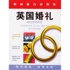 

柯林斯百科图鉴英国婚礼
