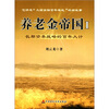 

养老金帝国（1）：长期资本战略的百年大计