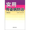 

实用传染病防治第2版
