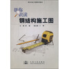 

帮你识读钢结构施工图