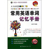 

常用英语单词记忆手册