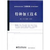 

高等院校机电类工程教育系列规划教材特种加工技术