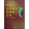 

山东博兴铜佛像艺术
