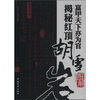 

品读风云人物茶话系列：富甲天下亦为官揭秘红顶胡雪岩
