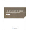 

大学生实践教育指南