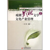 

“打开传媒之门”影视传媒类艺术考试系列教程戏剧影视文学与文化产业管理
