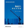 

物流学研究与创新
