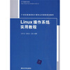 

Linux操作系统实用教程/21世纪普通高校计算机公共课程规划教材