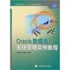 

Oracle数据库系统管理实例教程/普通高等教育“十一五”国家级规划教材