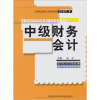 

21世纪高职高专精品教材·会计系列：中级财务会计