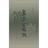 

簠斋金文考
