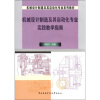 

机械设计制造及其自动化专业实践教学指南