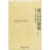 

虚己以游世：庄子哲学研究