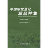 

中国审定登记草品种集1999-2006