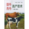 

奶牛肉牛高产技术（修订版）