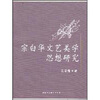 

宗白华文艺美学思想研究