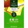 

哈佛商务指南10:战略ABC