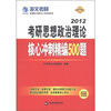 

海文考研：2012考研思想政治理论核心冲刺精编500题（最新版）