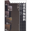 

建筑装饰材料制品工艺